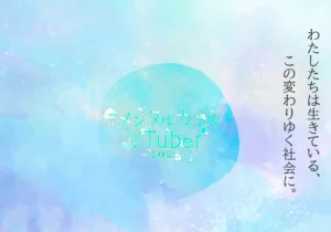 #メンタルカタルVTuber2025 ホームページ