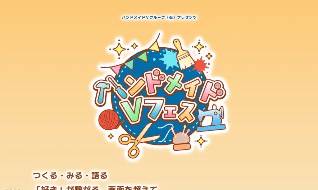 ハンドメイドVフェス2026 ホームページ制作
